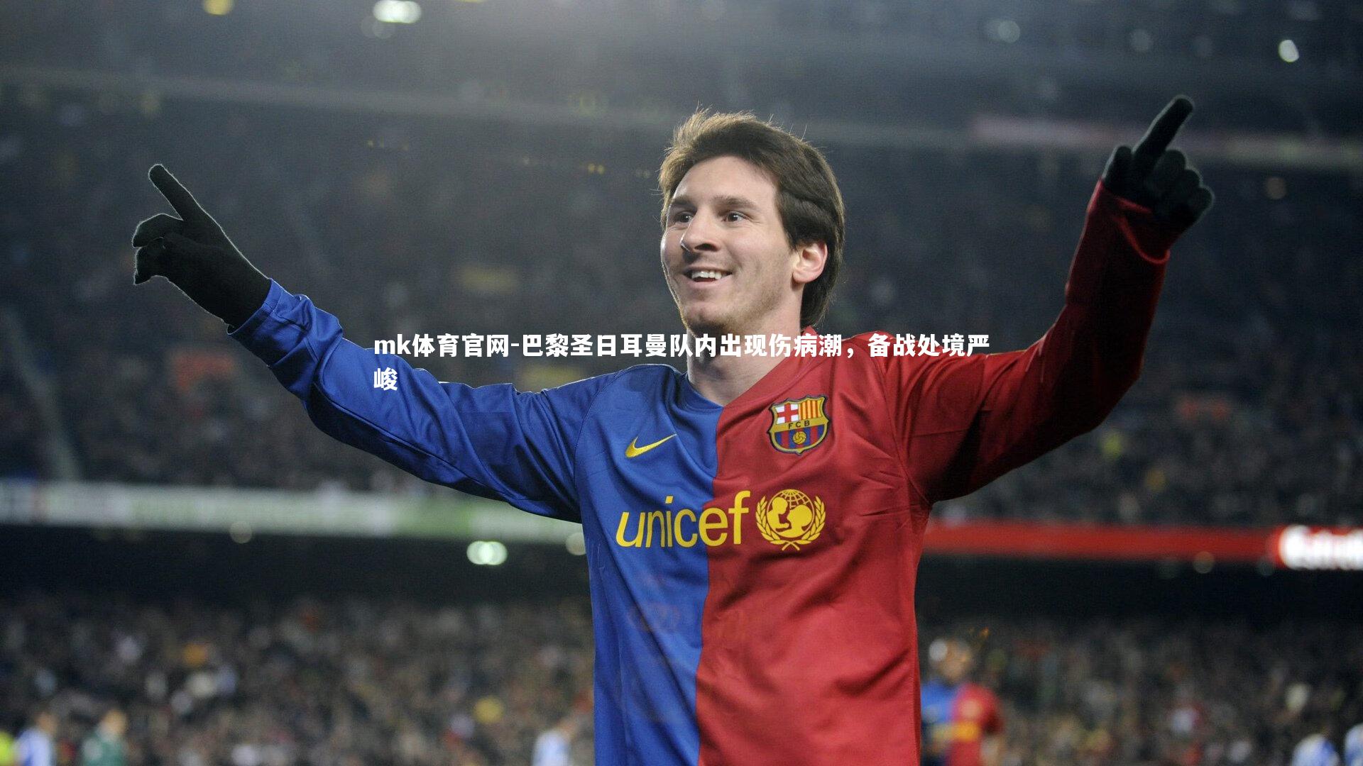 巴黎圣日耳曼队内出现伤病潮，备战处境严峻