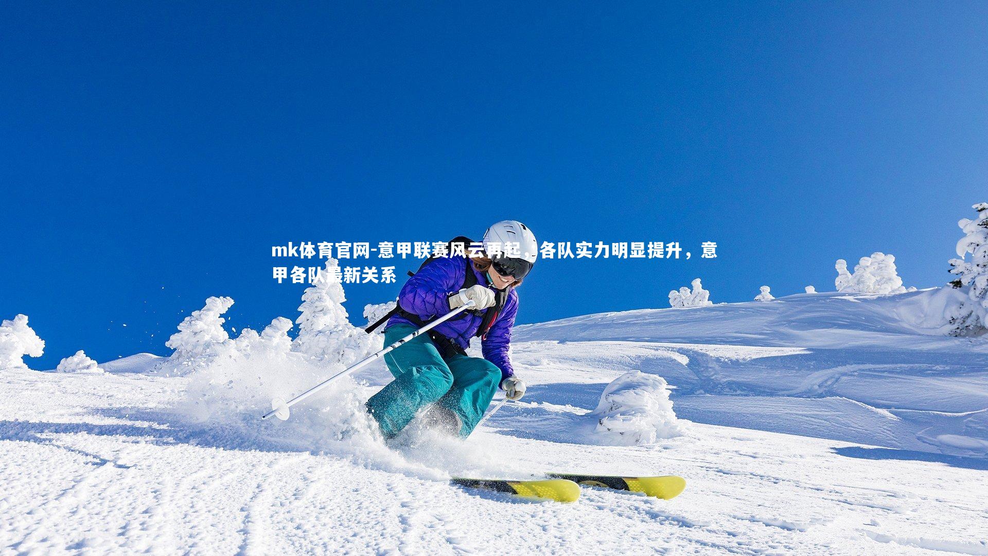 mk体育官网-意甲联赛风云再起，各队实力明显提升，意甲各队最新关系