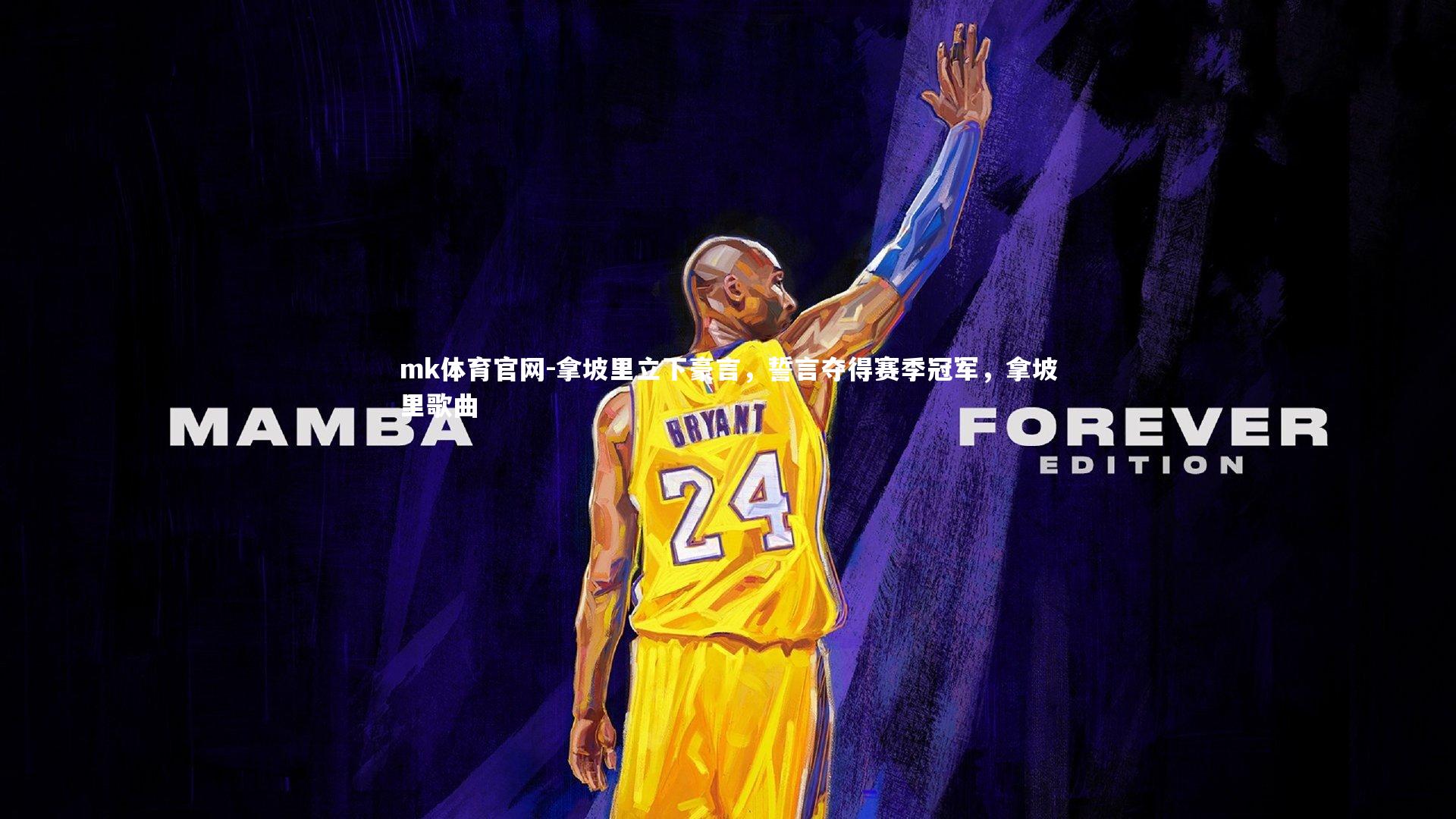 mk体育官网-拿坡里立下豪言，誓言夺得赛季冠军，拿坡里歌曲