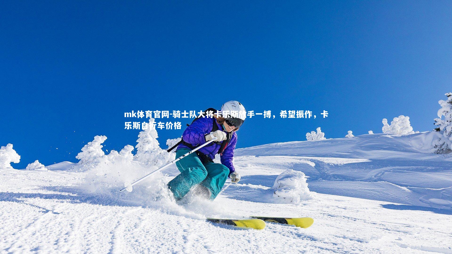 骑士队大将卡乐斯放手一搏，希望振作，卡乐斯自行车价格