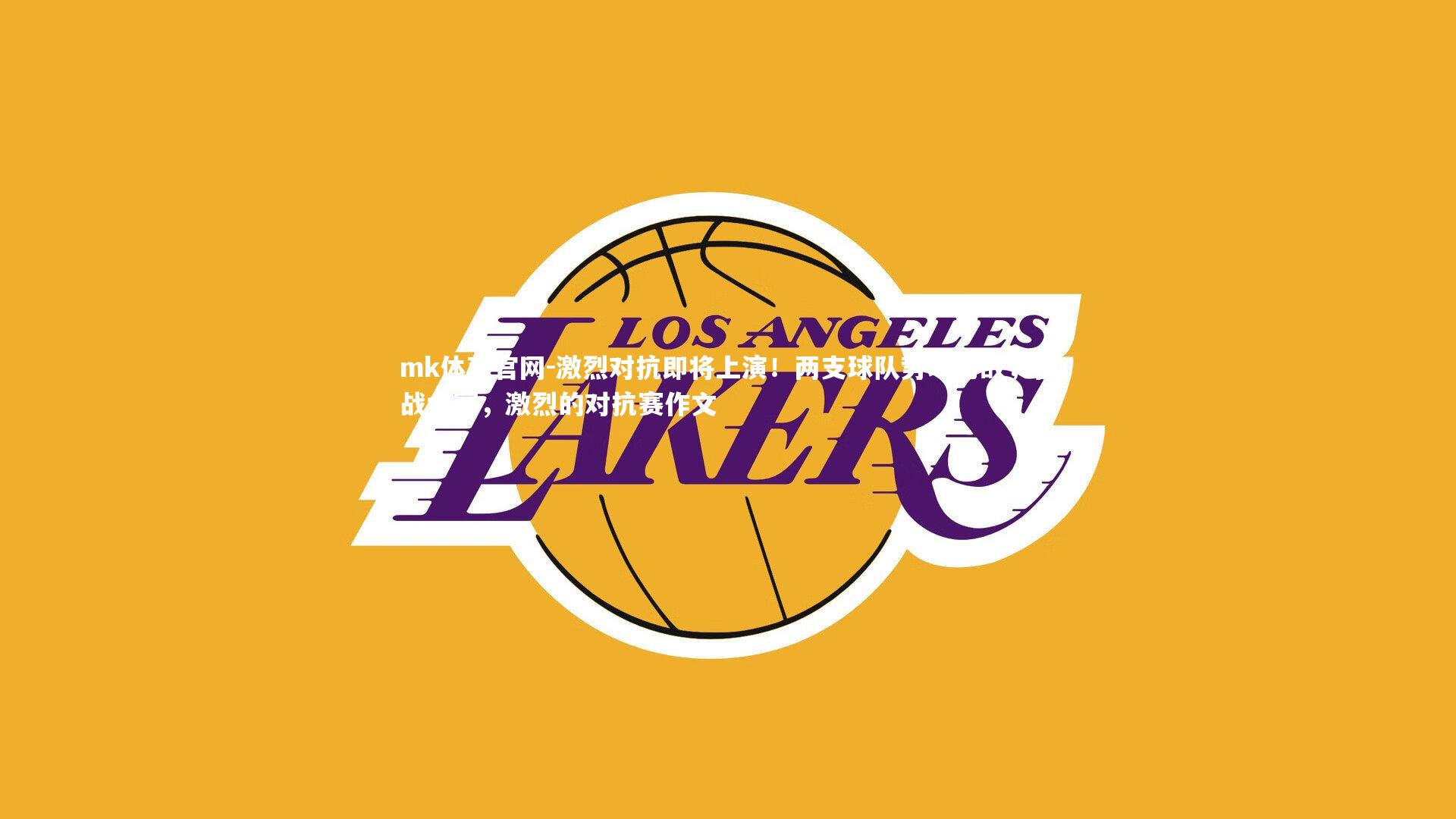 mk体育官网-激烈对抗即将上演！两支球队势均力敌，备战大赛，激烈的对抗赛作文