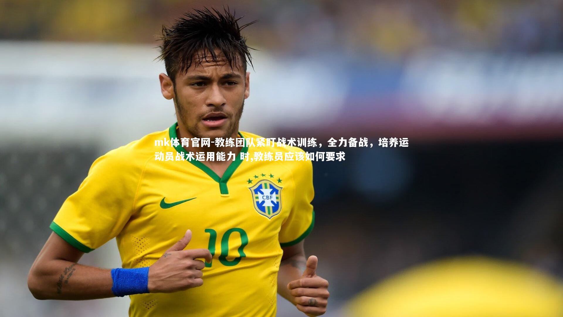 教练团队紧盯战术训练，全力备战，培养运动员战术运用能力 时,教练员应该如何要求