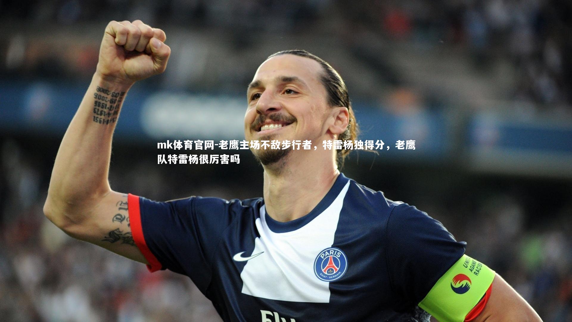 mk体育官网-老鹰主场不敌步行者，特雷杨独得分，老鹰队特雷杨很厉害吗