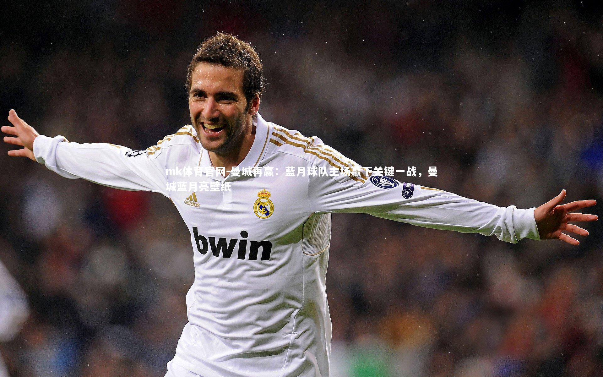 mk体育官网-曼城再赢：蓝月球队主场赢下关键一战，曼城蓝月亮壁纸