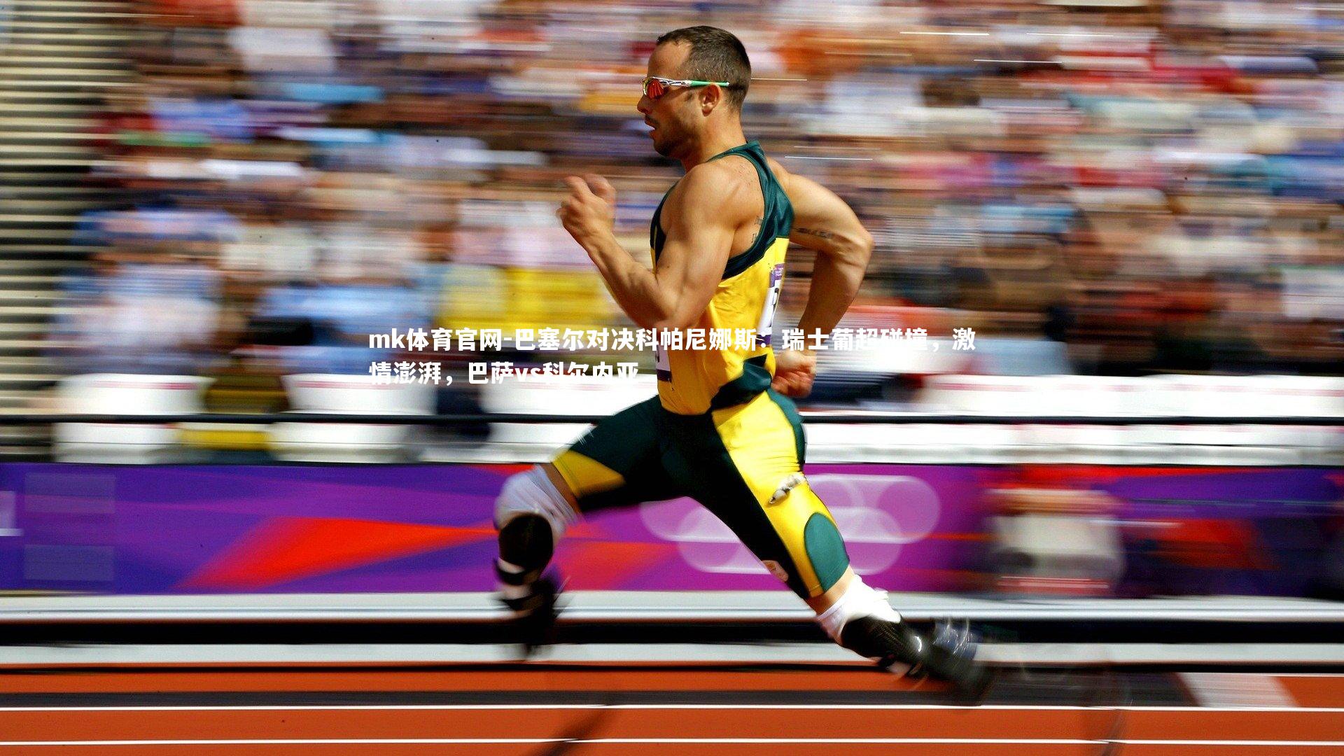 mk体育官网-巴塞尔对决科帕尼娜斯：瑞士葡超碰撞，激情澎湃，巴萨vs科尔内亚