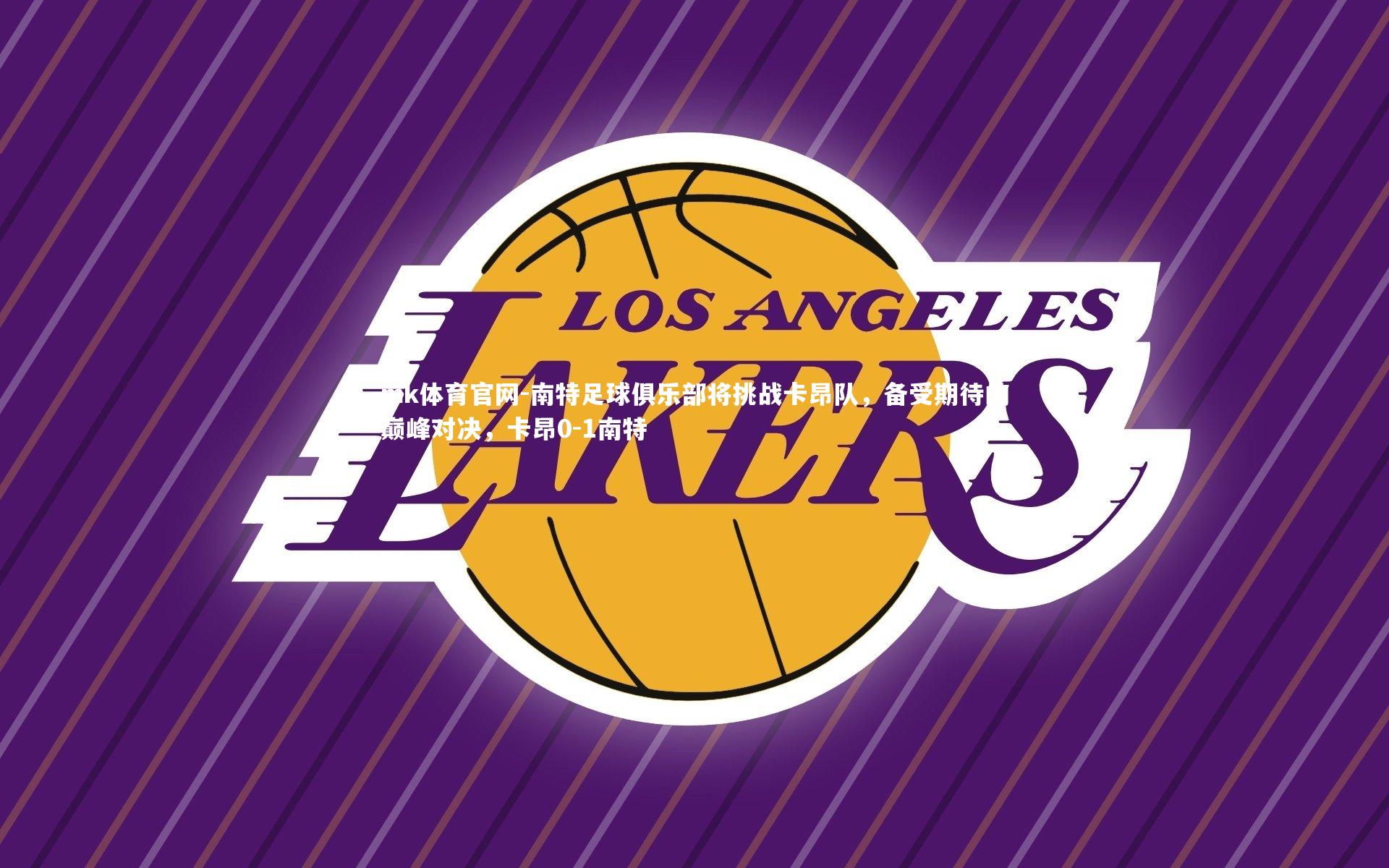 mk体育官网-南特足球俱乐部将挑战卡昂队，备受期待的巅峰对决，卡昂0-1南特