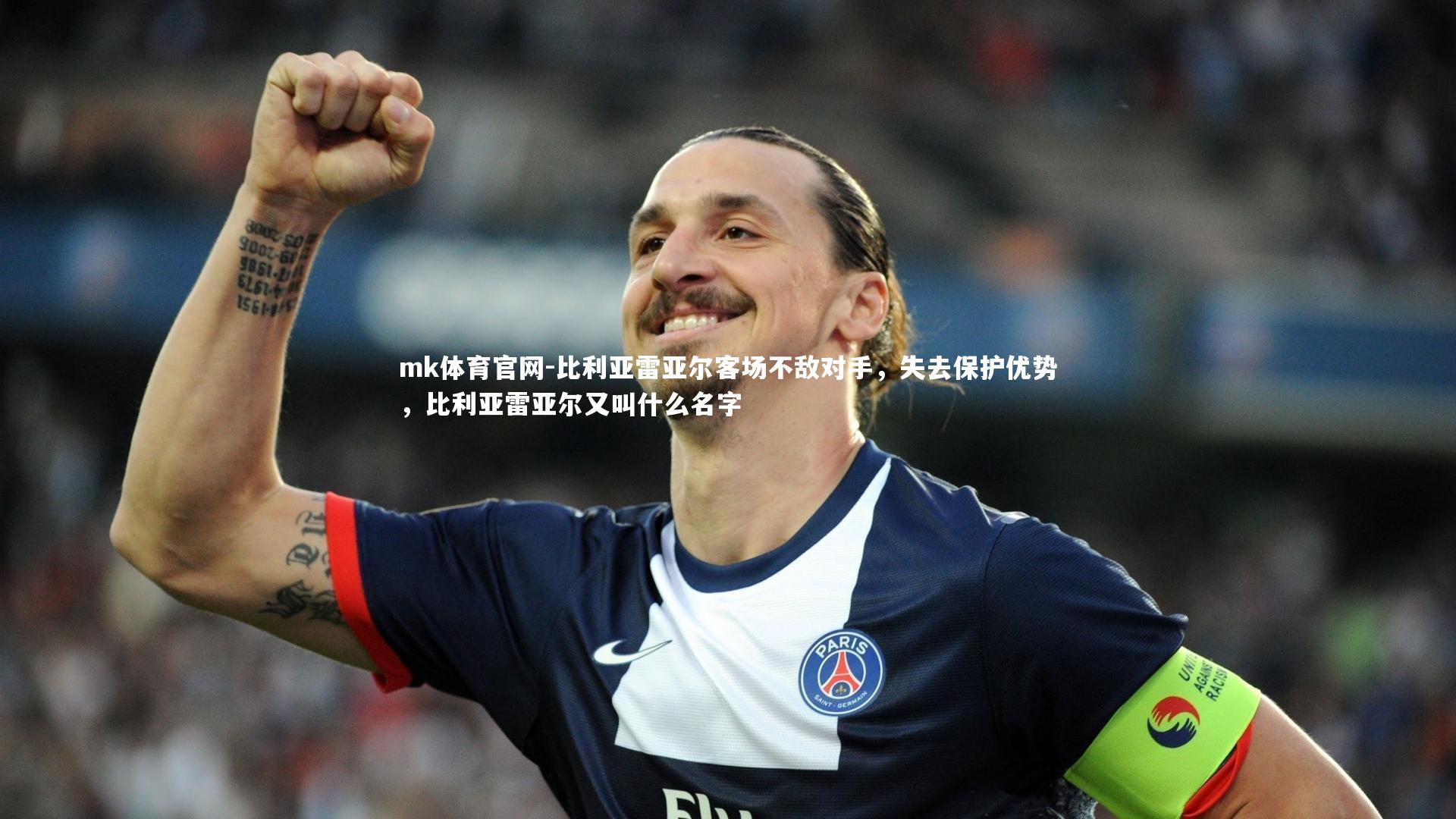 mk体育官网-比利亚雷亚尔客场不敌对手，失去保护优势，比利亚雷亚尔又叫什么名字