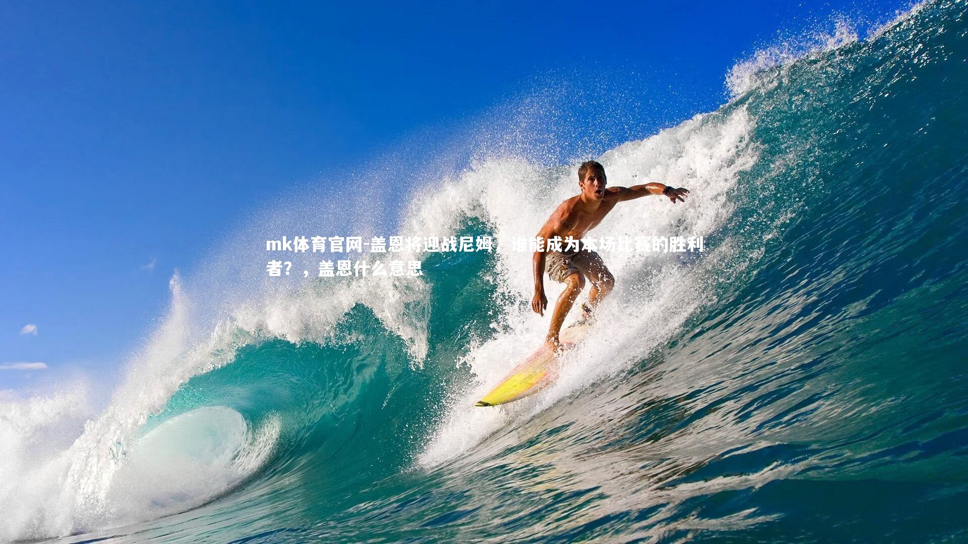 盖恩将迎战尼姆，谁能成为本场比赛的胜利者？，盖恩什么意思