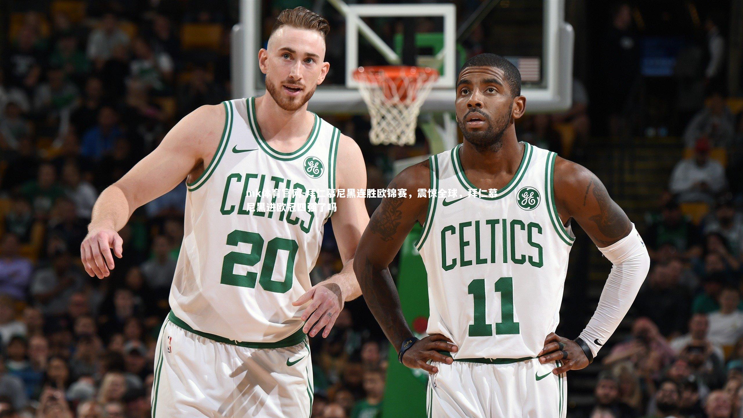 mk体育官网-拜仁慕尼黑连胜欧锦赛，震惊全球，拜仁慕尼黑进欧冠四强了吗