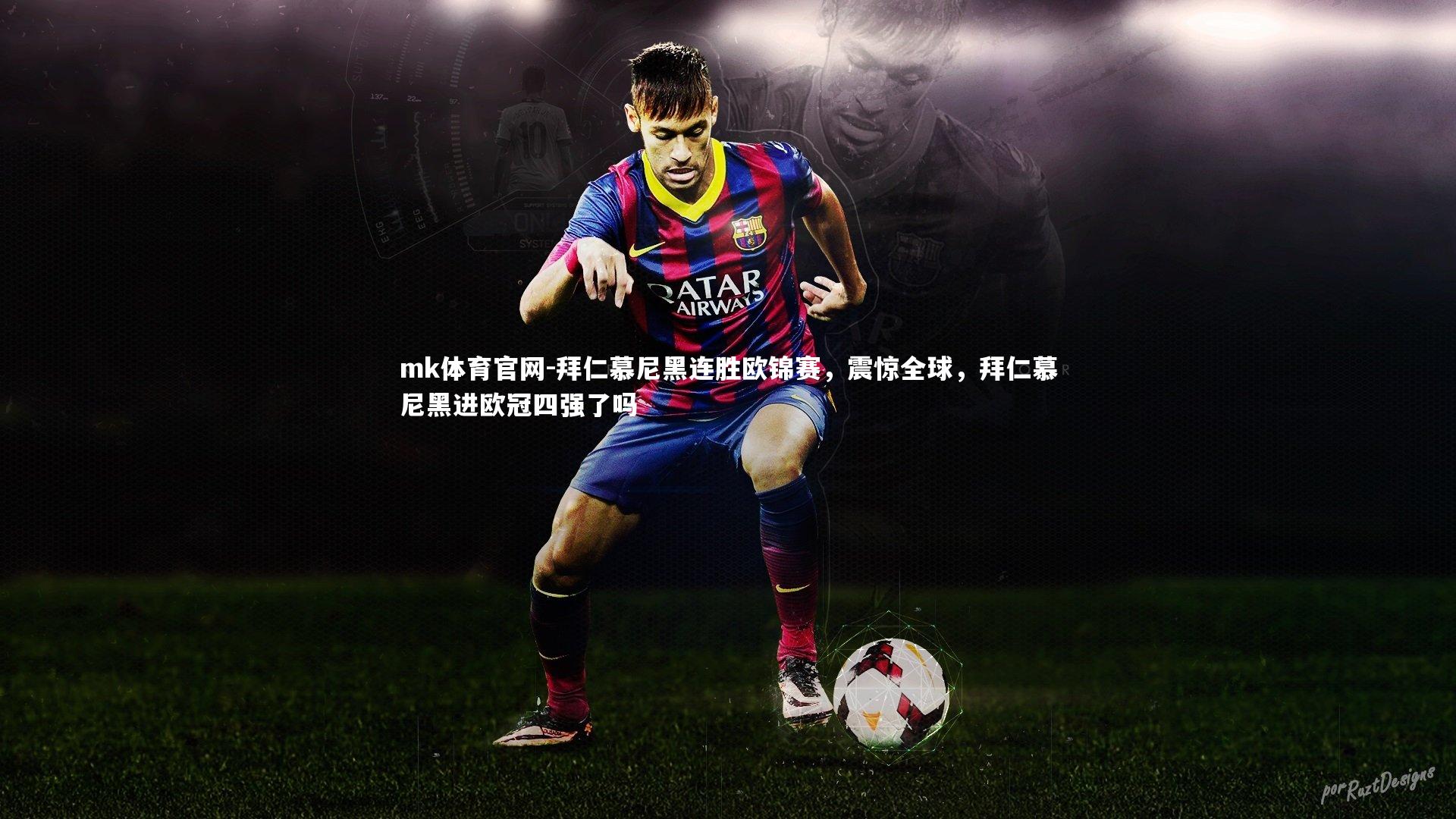 拜仁慕尼黑连胜欧锦赛,震惊全球,拜仁慕尼黑进欧冠四强了吗