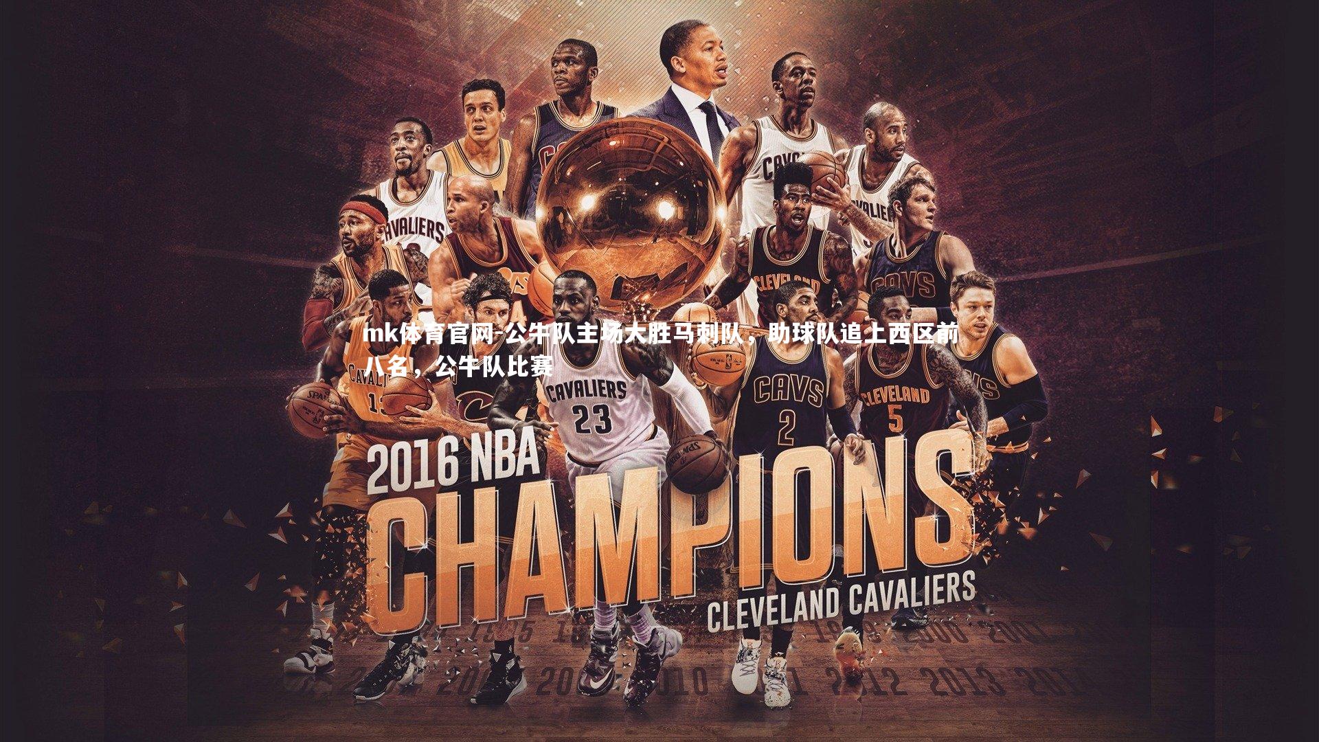 公牛队主场大胜马刺队，助球队追上西区前八名，公牛队比赛