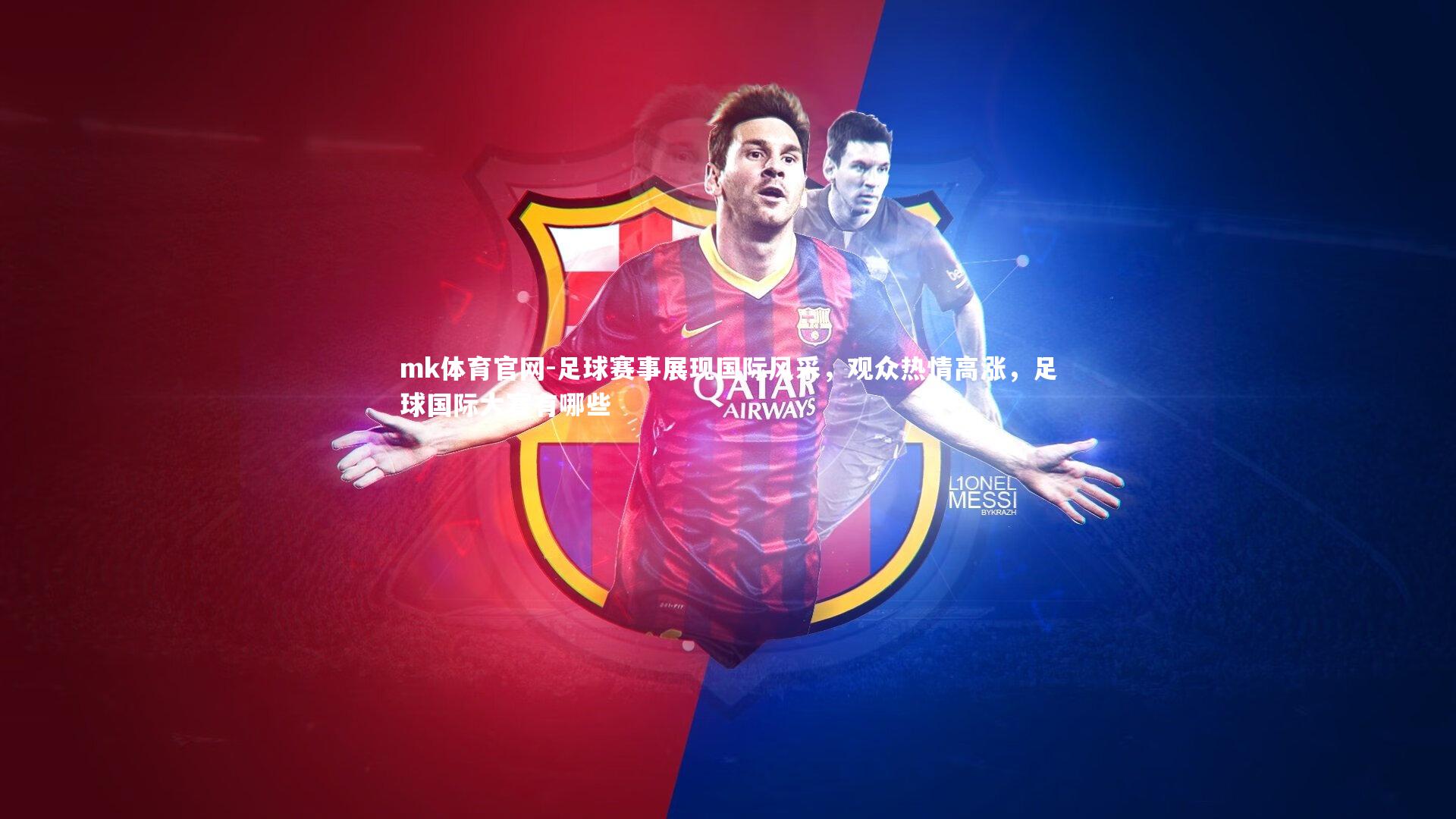 mk体育官网-足球赛事展现国际风采，观众热情高涨，足球国际大赛有哪些