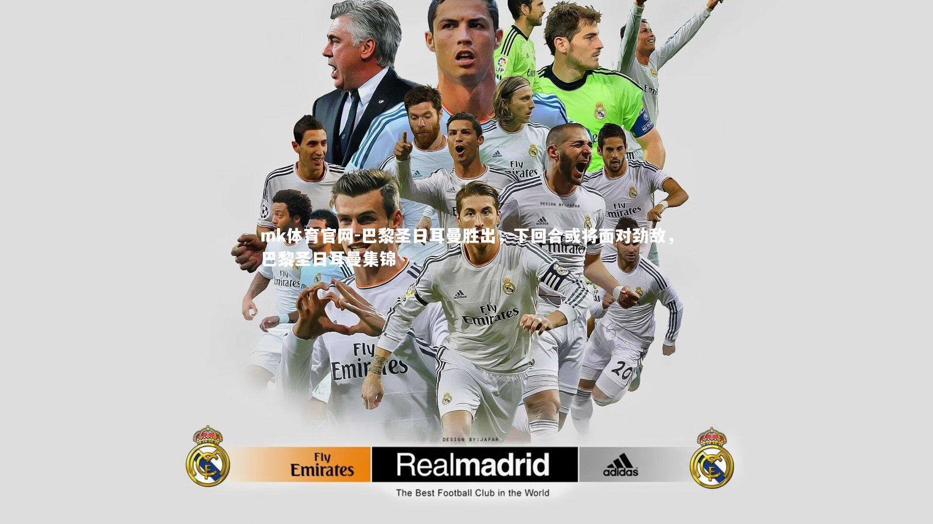 mk体育官网-巴黎圣日耳曼胜出，下回合或将面对劲敌，巴黎圣日耳曼集锦