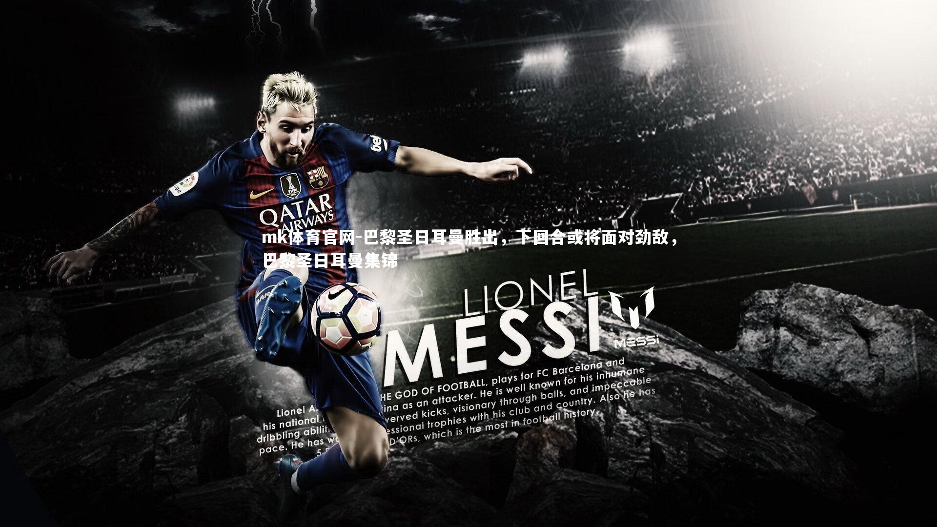 巴黎圣日耳曼胜出，下回合或将面对劲敌，巴黎圣日耳曼集锦