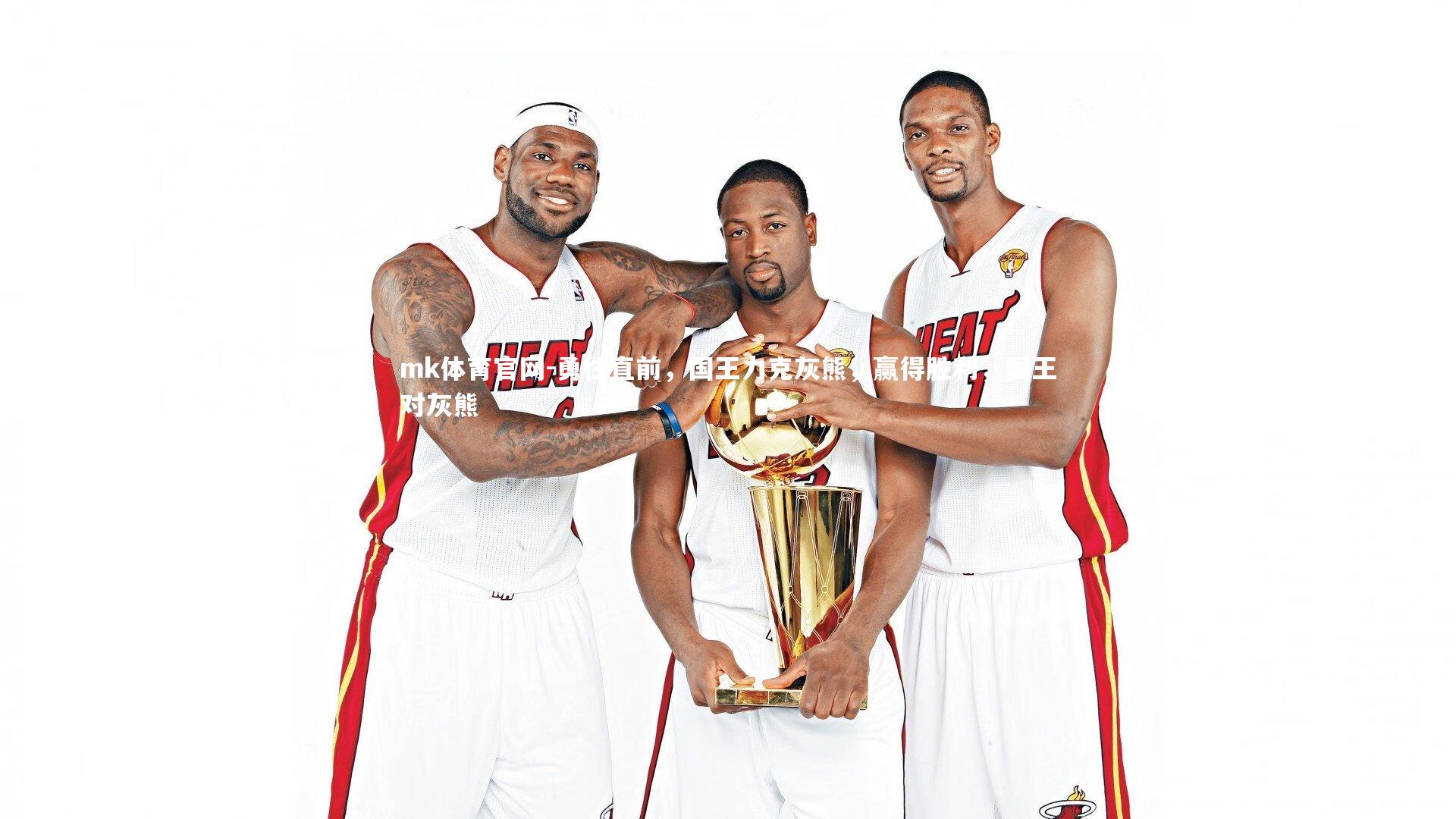 mk体育官网-勇往直前，国王力克灰熊，赢得胜利，国王对灰熊