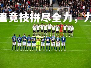 mk体育官网-马德里竞技拼尽全力，力争登上领奖台，马德里竞技 百科