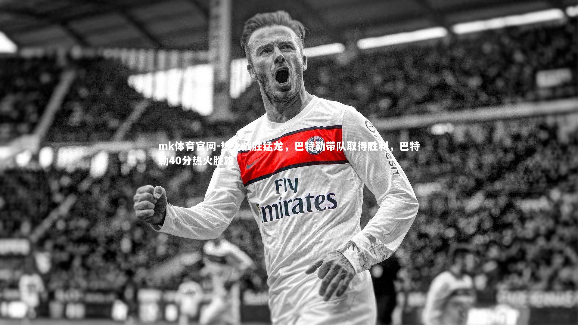 mk体育官网-热火战胜猛龙，巴特勒带队取得胜利，巴特勒40分热火胜雄