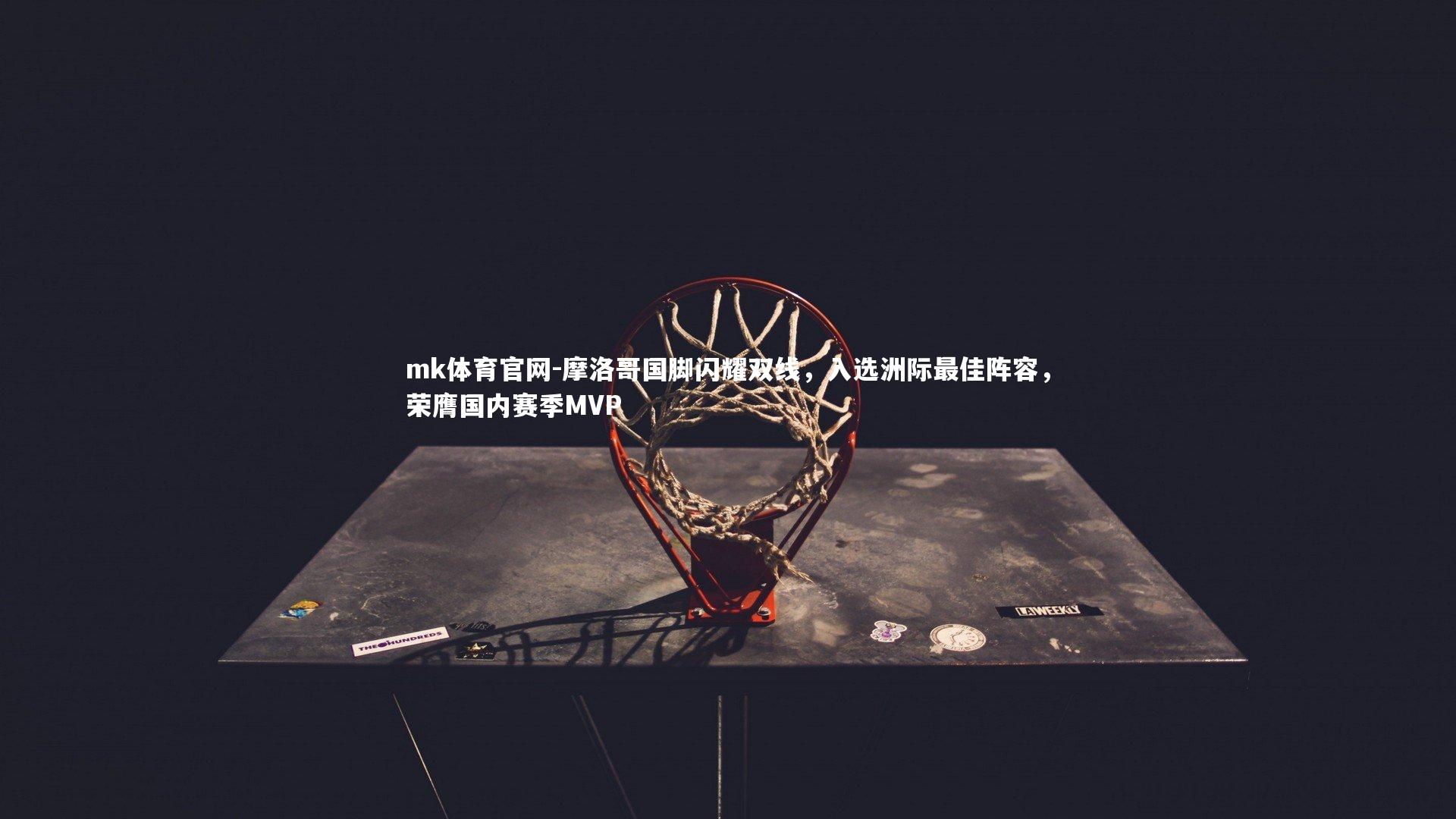 摩洛哥国脚闪耀双线，入选洲际最佳阵容，荣膺国内赛季MVP