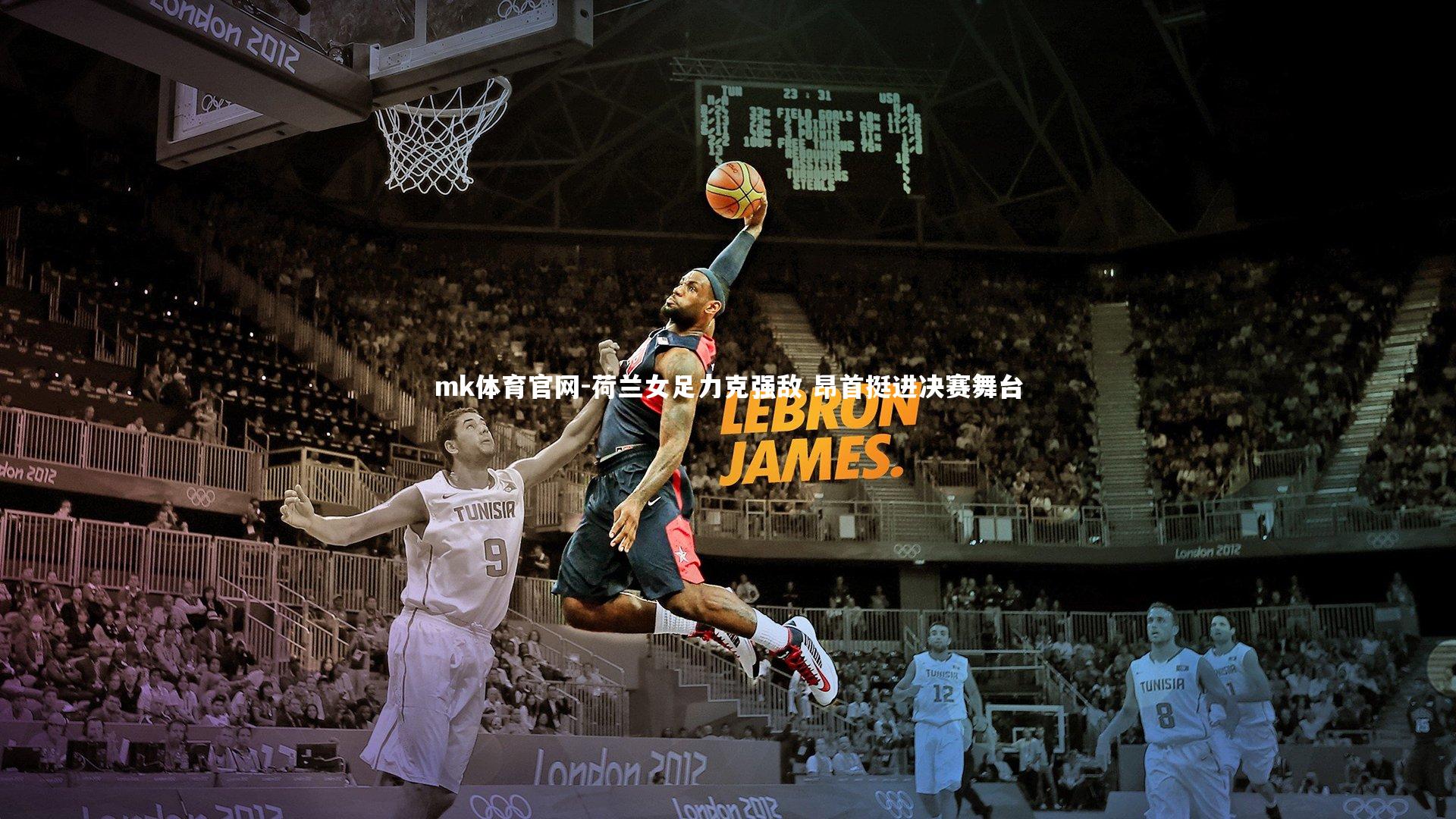 荷兰女足力克强敌 昂首挺进决赛舞台