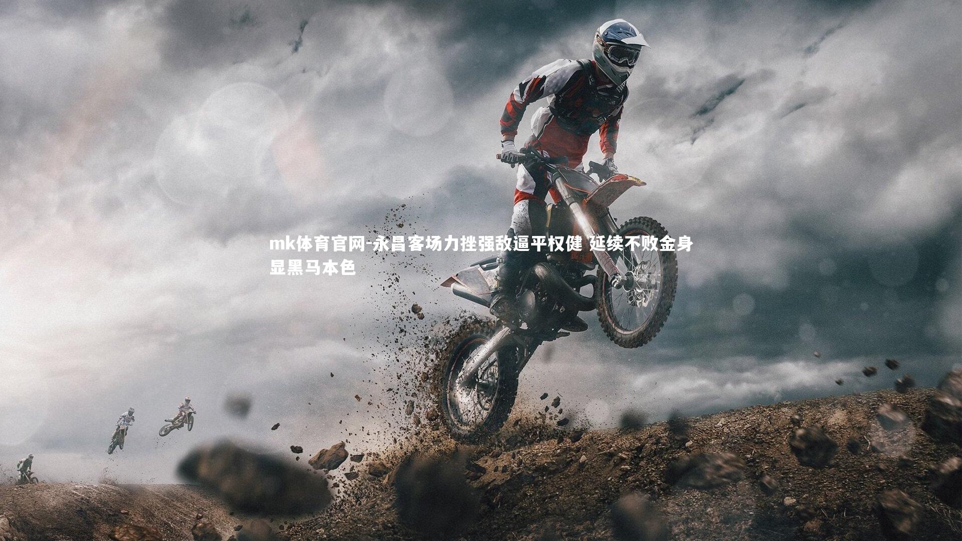 永昌客场力挫强敌逼平权健 延续不败金身显黑马本色