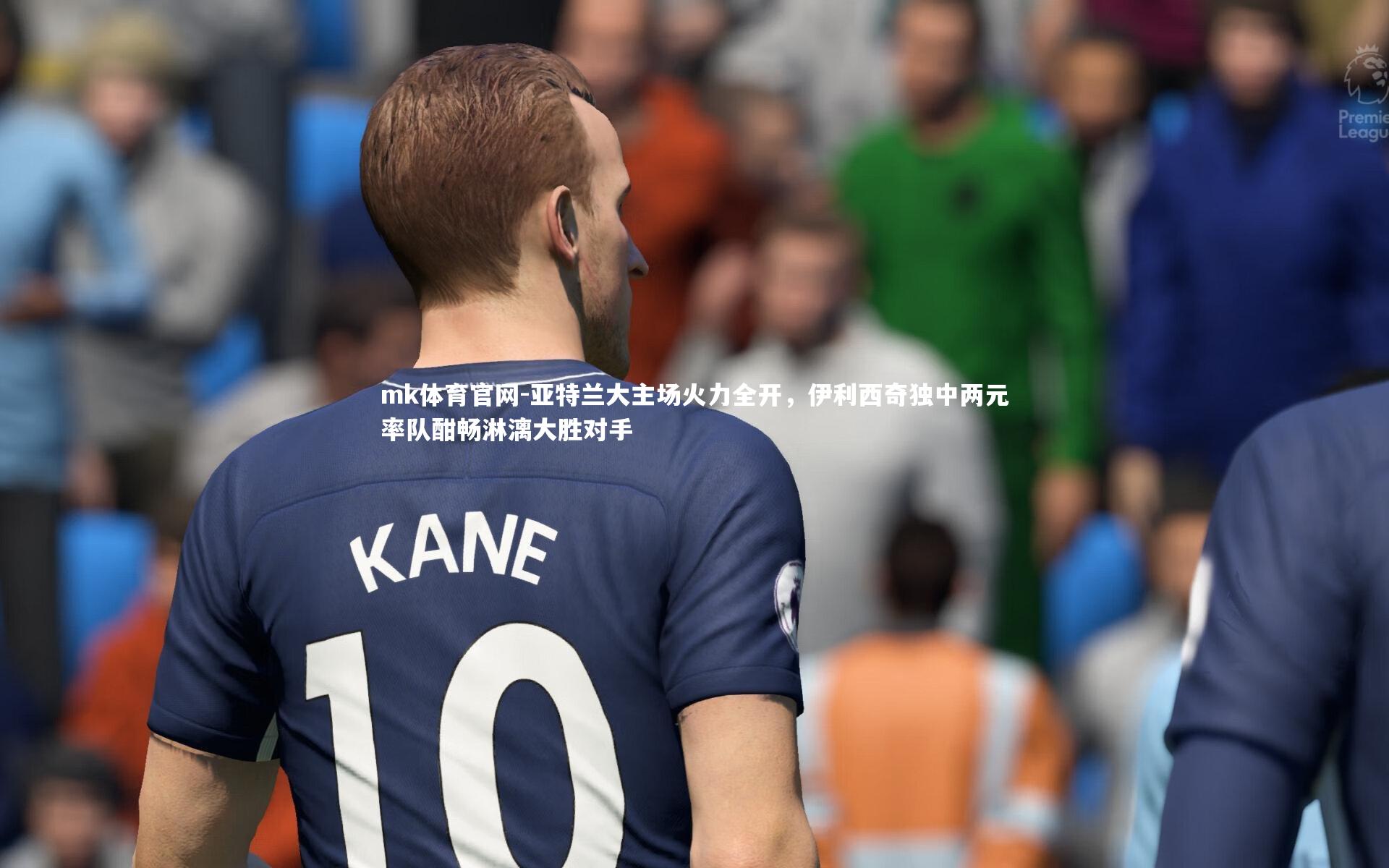 亚特兰大主场火力全开，伊利西奇独中两元率队酣畅淋漓大胜对手