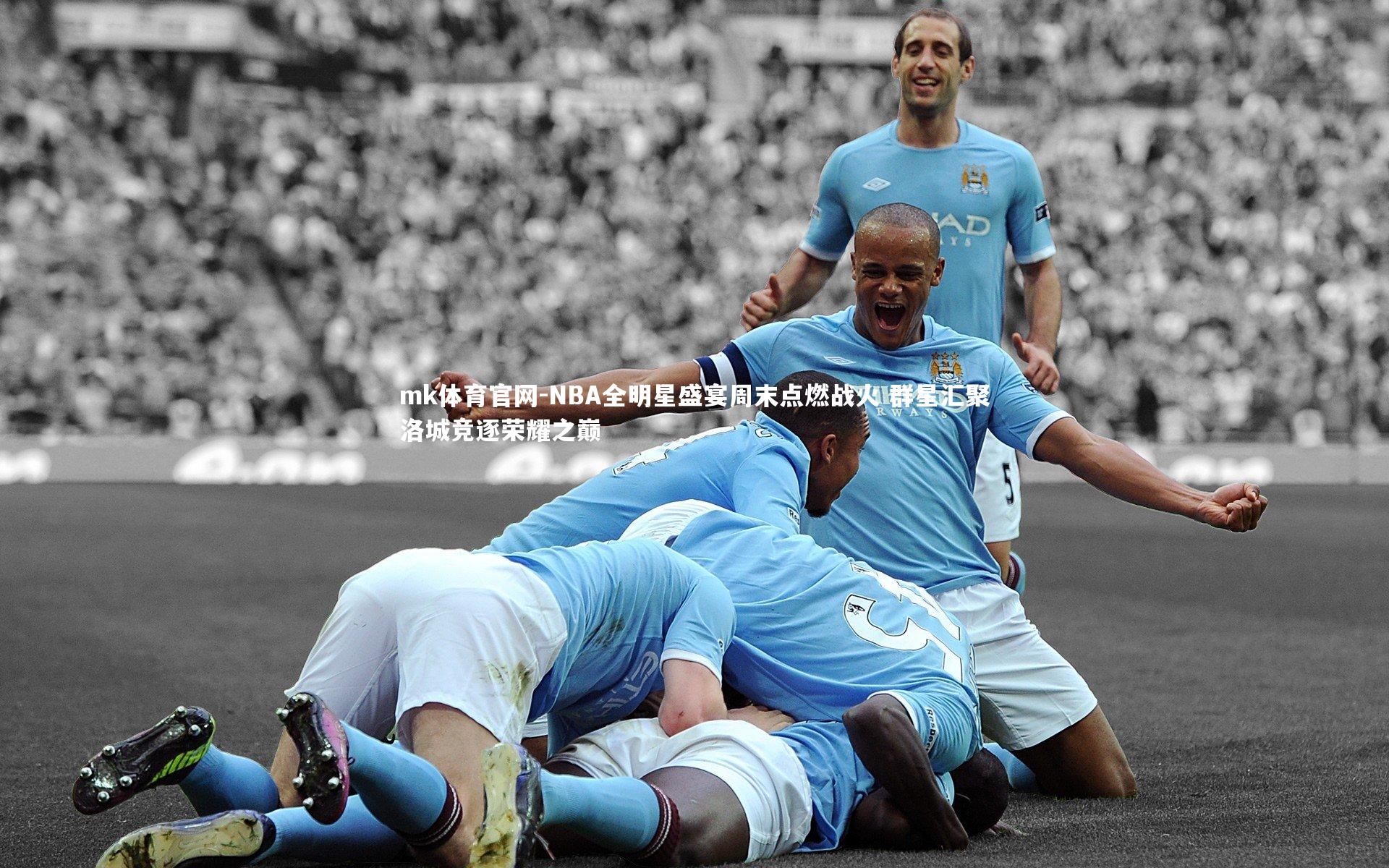 mk体育官网-NBA全明星盛宴周末点燃战火 群星汇聚洛城竞逐荣耀之巅