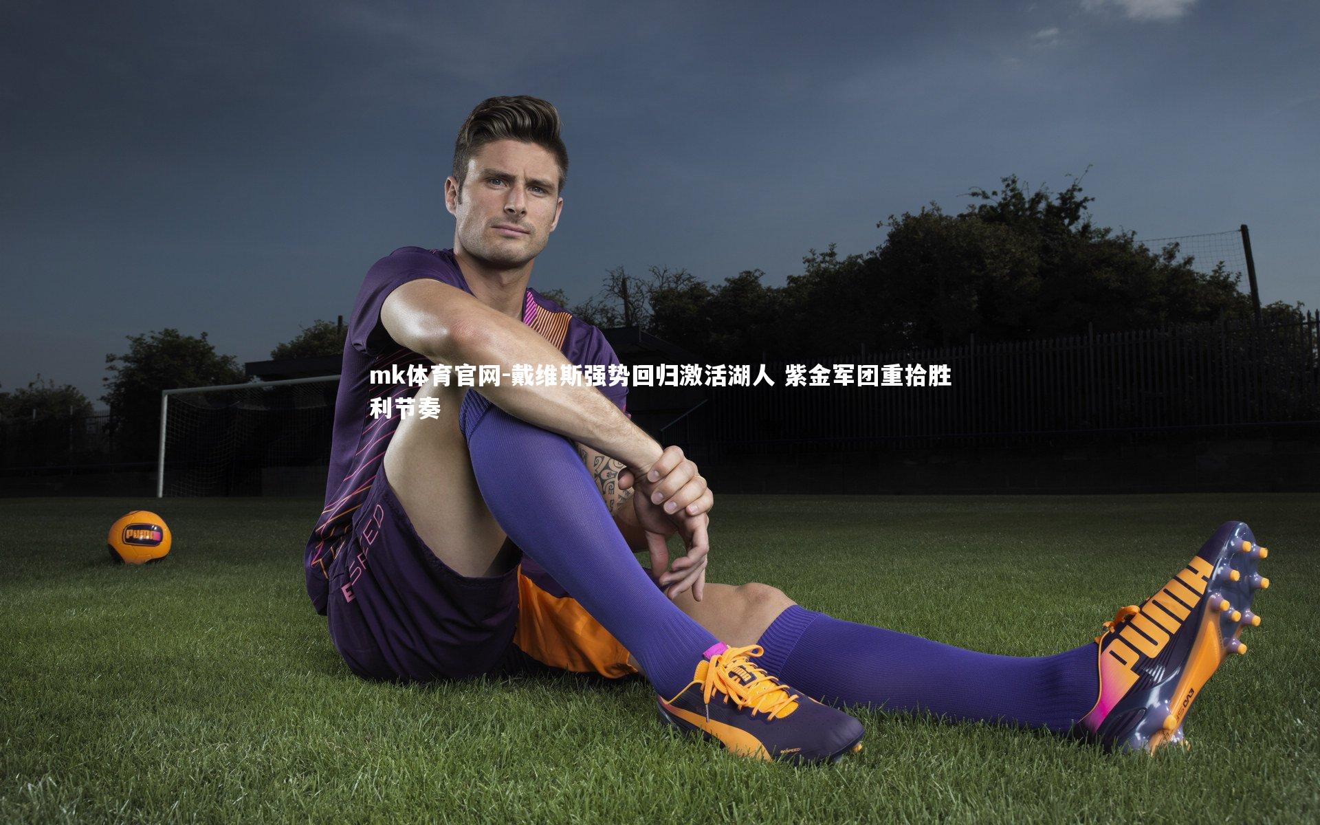 mk体育官网-戴维斯强势回归激活湖人 紫金军团重拾胜利节奏