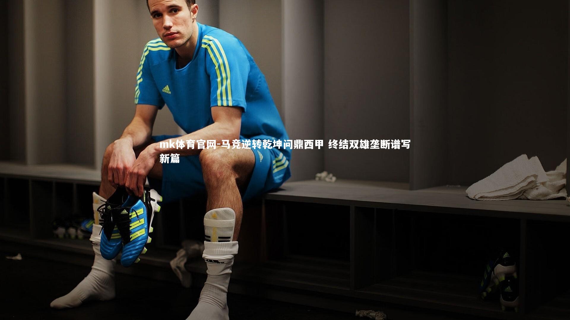 马竞逆转乾坤问鼎西甲 终结双雄垄断谱写新篇