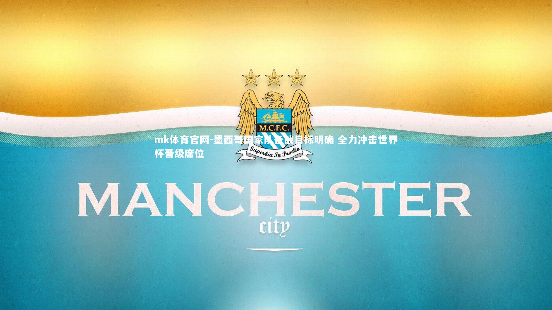 墨西哥国家队备战目标明确 全力冲击世界杯晋级席位