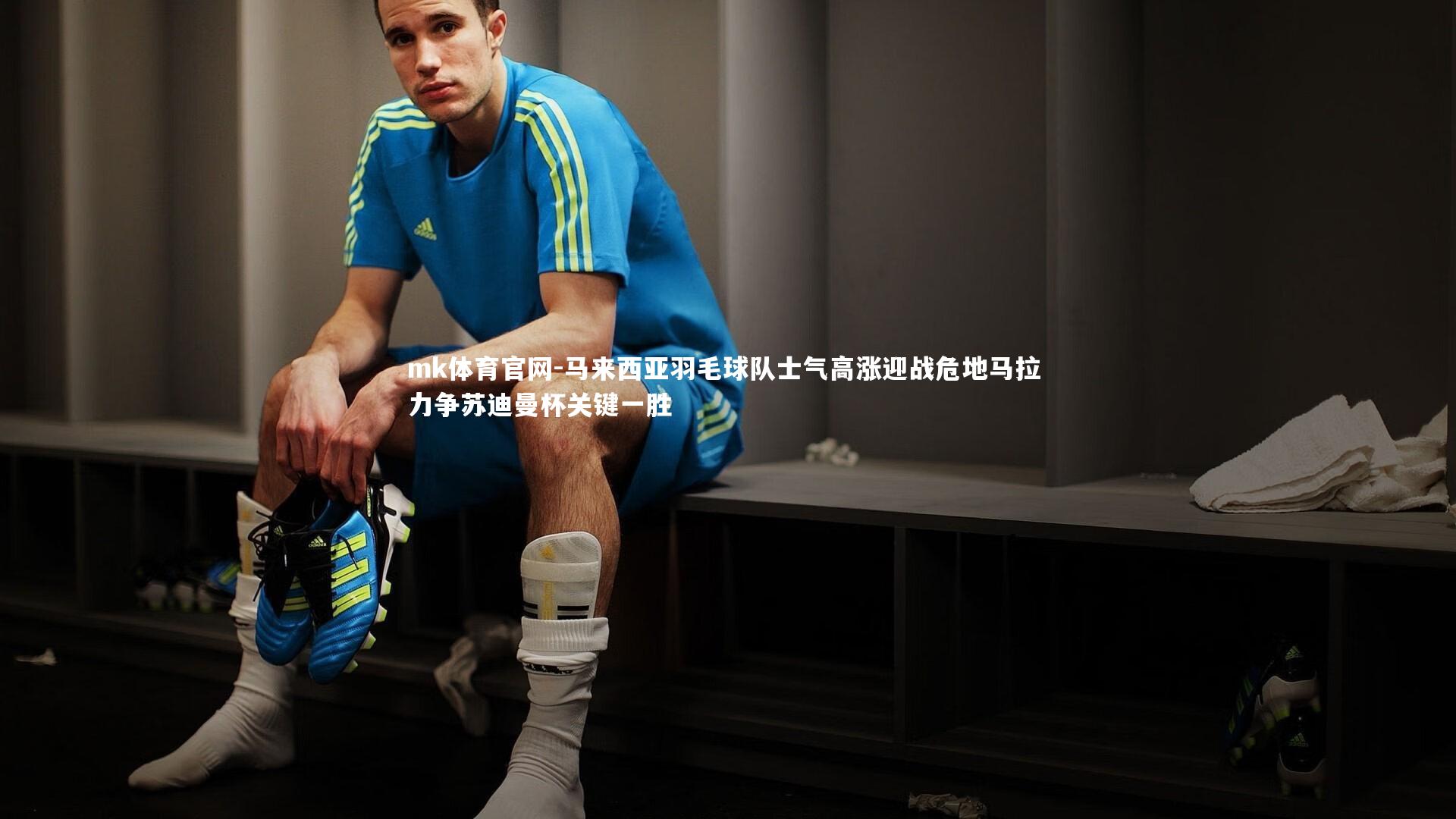 mk体育官网-马来西亚羽毛球队士气高涨迎战危地马拉 力争苏迪曼杯关键一胜